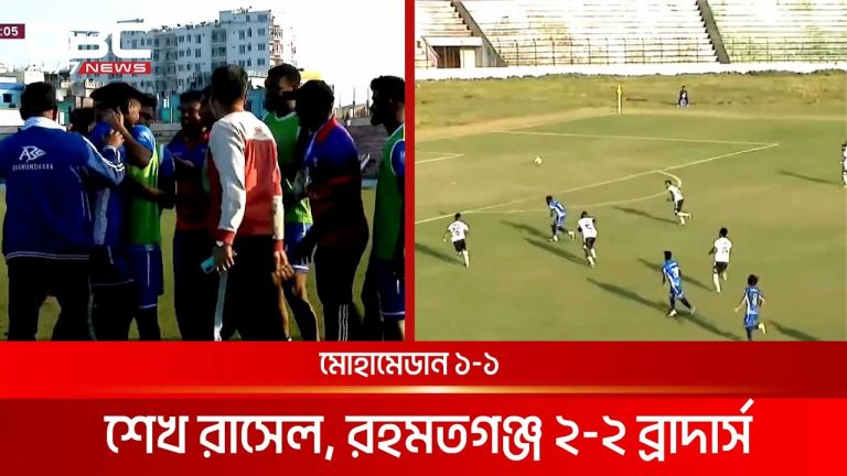 বিপিএল ফুটবল: মোহামেডান ১-১ শেখ রাসেল, রহমতগঞ্জ ২-২ ব্রাদার্স | DBC NEWS (Video)